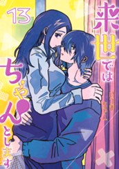 来世ではちゃんとします 13 のサムネイル