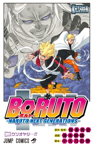 BORUTO-ボルト- -NARUTO NEXT GENERATIONS- 10 - 岸本斉史/池本幹雄 