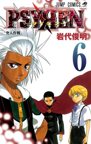 PSYREN―サイレン― 1 - 岩代俊明 | 少年ジャンプ＋