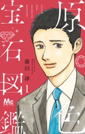 原色宝石図鑑 1 のサムネイル