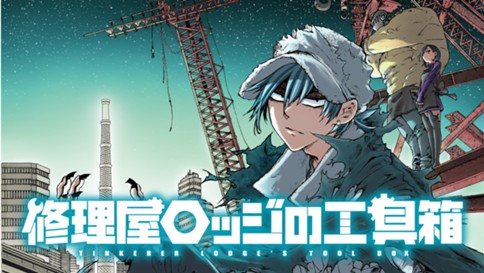 修理屋ロッジの工具箱