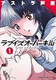ラブイズオーバーキル 1 (ジャンプコミックス)