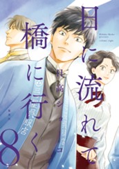 日に流れて橋に行く 8 のサムネイル