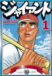 ジャイアント（１） のサムネイル