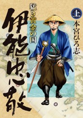 猛き黄金の国 伊能忠敬 集英社版 上 のサムネイル