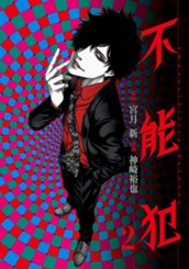 不能犯 2 のサムネイル