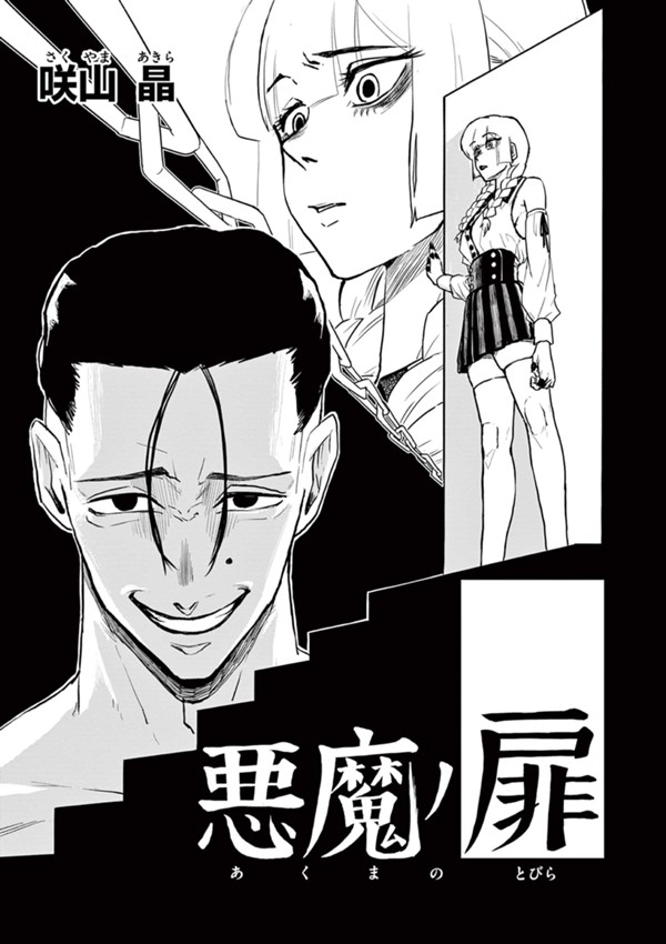 悪魔ノ扉