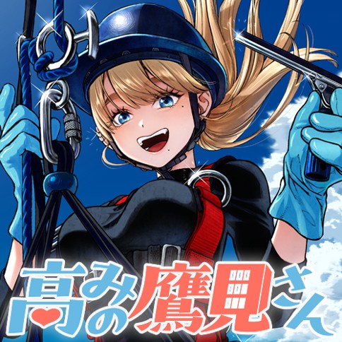 高みの鷹見さん