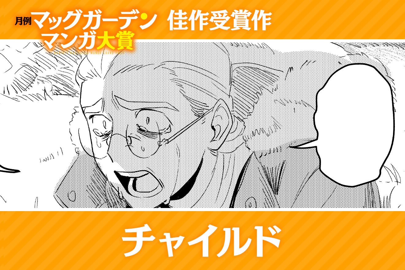 チャイルド｜浅間シキ