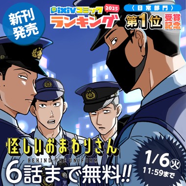 怪しいおまわりさん