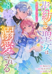 花紡ぎの聖女は初恋の皇太子に溺愛される 8 のサムネイル