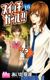 スイッチガール!! 19 のサムネイル
