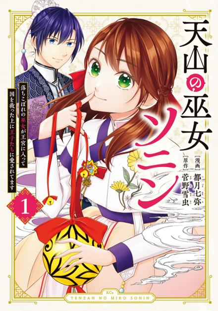 天山の巫女ソニン