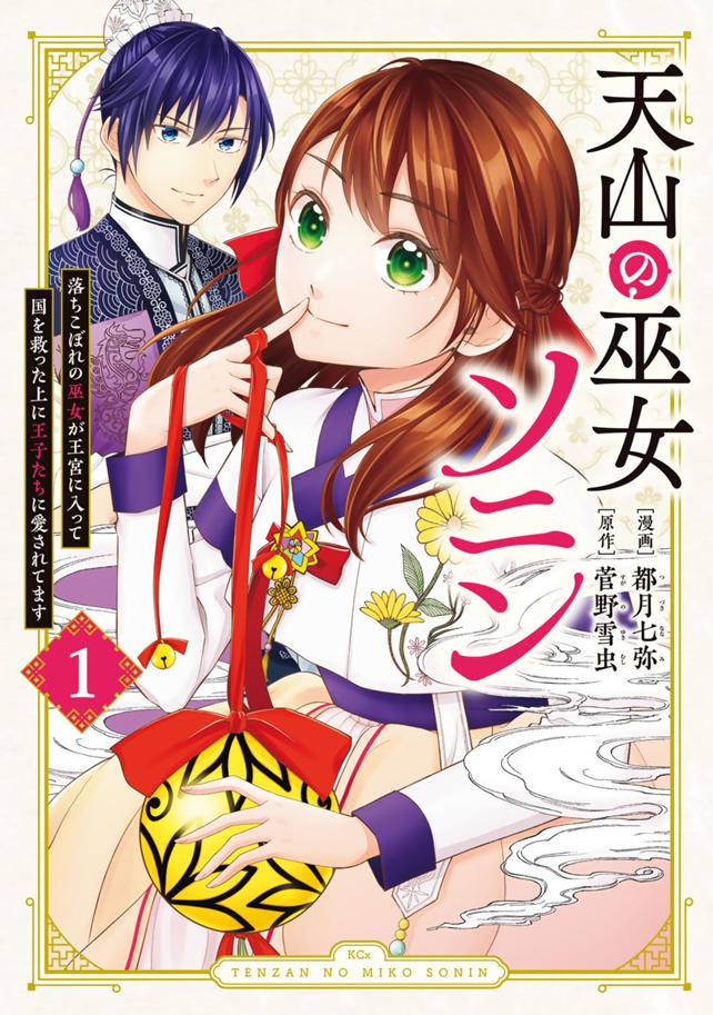 天山の巫女ソニン