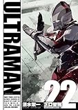 ULTRAMAN (22) (ヒーローズコミックス)