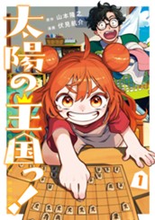 太陽の王国っ！ 1 のサムネイル