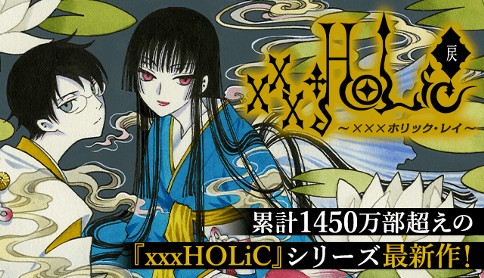 xxxHOLiC・戻