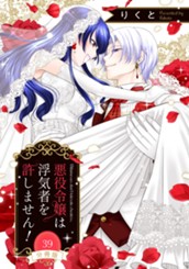 【分冊版】悪役令嬢は浮気者を許しません！ 39 のサムネイル