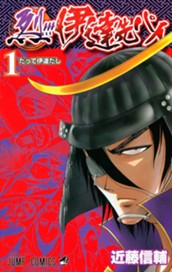 烈!!!伊達先パイ 1 のサムネイル