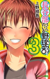 長谷部さんのいる野球部 3 のサムネイル