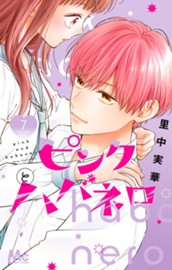 ピンクとハバネロ 7 のサムネイル