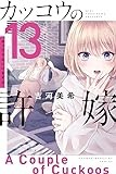 カッコウの許嫁(13) (講談社コミックス)