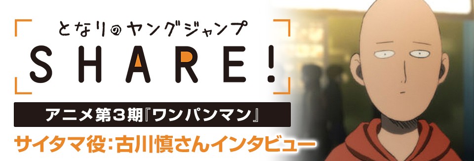 【となりのヤングジャンプSHARE!】アニメ第3期『ワンパンマン』ジェノス役：石川界人さんインタビュー
