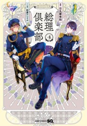 総理倶楽部 4 のサムネイル