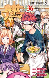 食戟のソーマ 36 のサムネイル