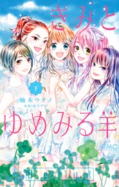 きみとゆめみる羊 下 のサムネイル