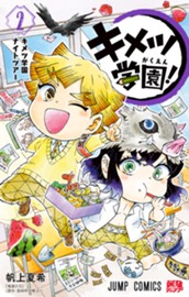 キメツ学園！ 2 のサムネイル