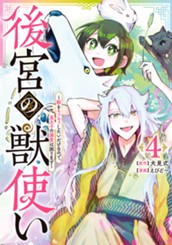 後宮の獣使い ～獣をモフモフしたいだけなので、皇太子の溺愛は困ります～ 4 のサムネイル