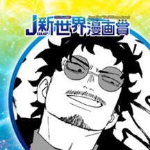 クロスロード／26年3月期JUMP新世界漫画賞／週刊少年ジャンプ