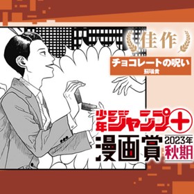 チョコレートの呪い／少年ジャンプ＋漫画賞2023年秋期