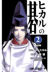 ヒカルの碁 2 のサムネイル