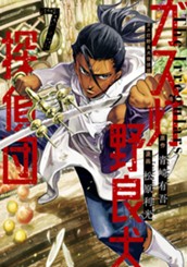 ガス灯野良犬探偵団 7 のサムネイル