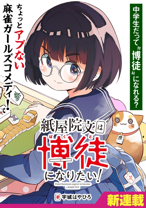 紙屋院文は博徒になりたい！ 宇城はやひろ