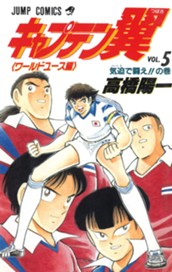 キャプテン翼 ワールドユース編 5 のサムネイル