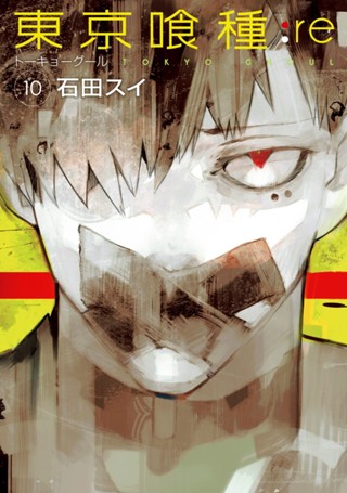 東京喰種トーキョーグール:re 14 - 石田スイ | 少年ジャンプ＋