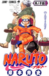 NARUTO―ナルト― カラー版 14 のサムネイル