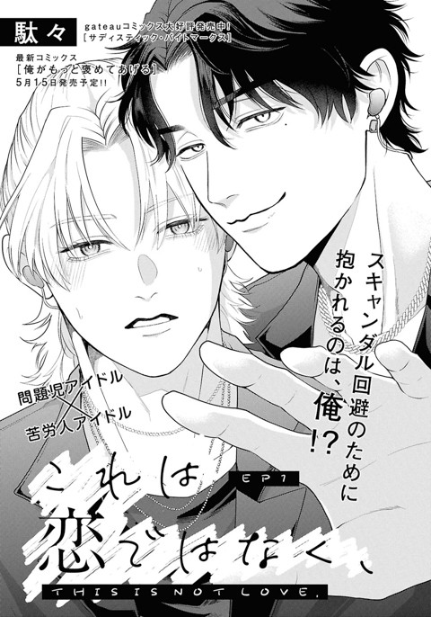 これは恋ではなく、