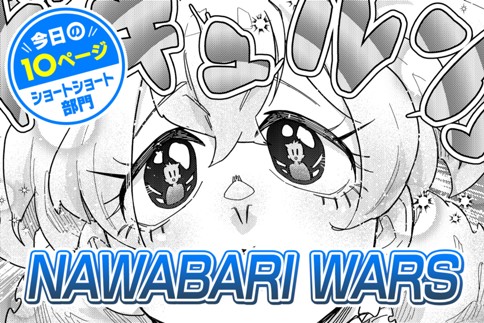 【今日の10ページ】NAWABARI WARS