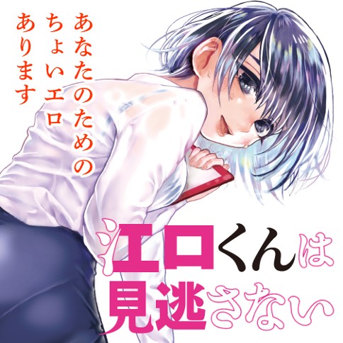 よこしまな江口くん（江口くんは見逃さない）