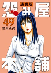 怨み屋本舗 通巻版 49 のサムネイル