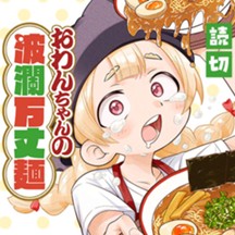 おわんちゃんの波瀾万丈麺