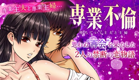 専業不倫～堕ちていく主夫と主婦～