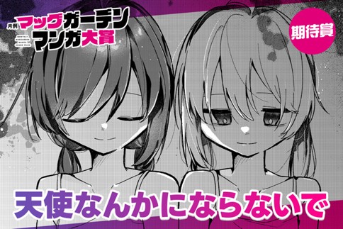 天使なんかにならないで