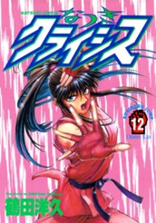 なつきクライシス 12 のサムネイル