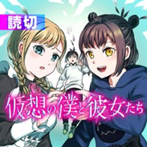 仮想の僕と彼女たち