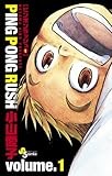 PING PONG RUSH（１） (少年サンデーコミックス)